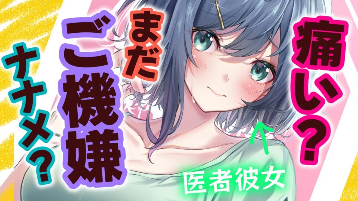 【甘々/医者カノ】怪我をしたので医者の彼女のところに行ったのにあまり心配してくれなくてて…？【男性向けシチュエーションボイスASMR】