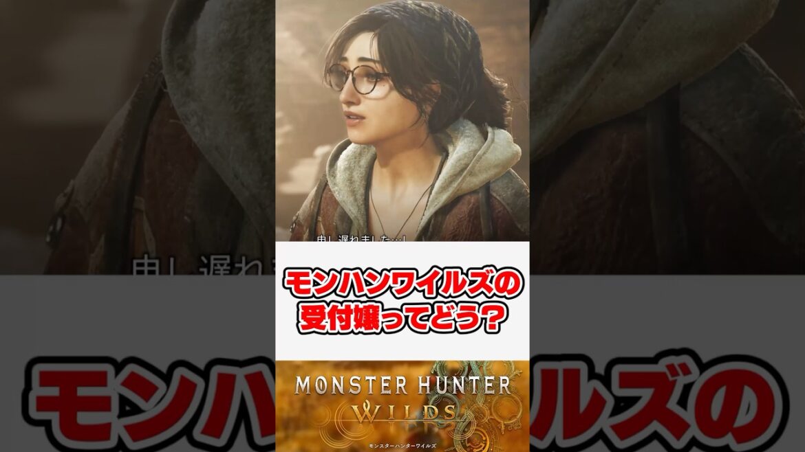 モンハンワイルズの受付嬢ｗｗｗｗ【モンスターハンター】【反応集】【ゲーム】