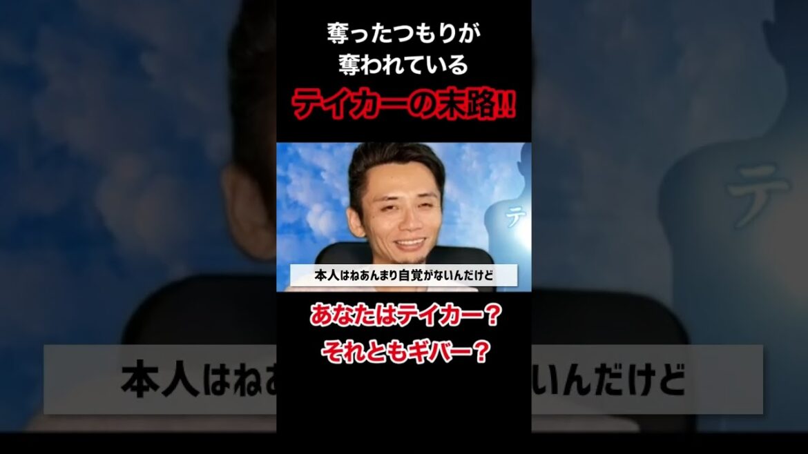 奪ったつもりが奪われている⁉️テイカーの末路…#shorts