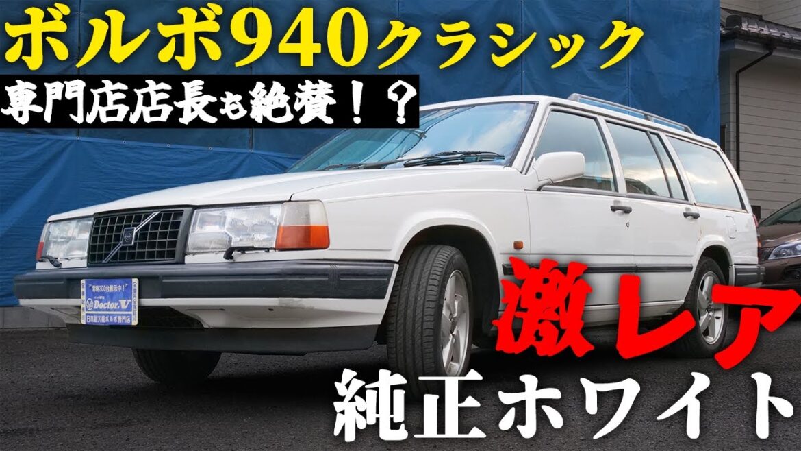 【お得な特典付き】純正ホワイトのボルボ940は激レア！？専門店店長がご紹介！