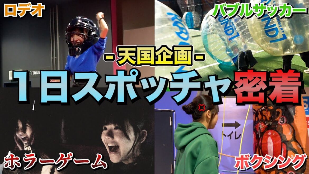 【天国企画】スポッチャであのメンバーの運動音痴がバレました（笑）