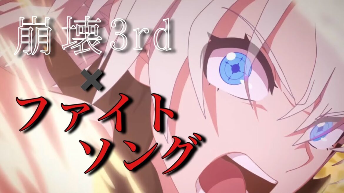 【mad】 崩壊3rd × ファイトソング - Eve
