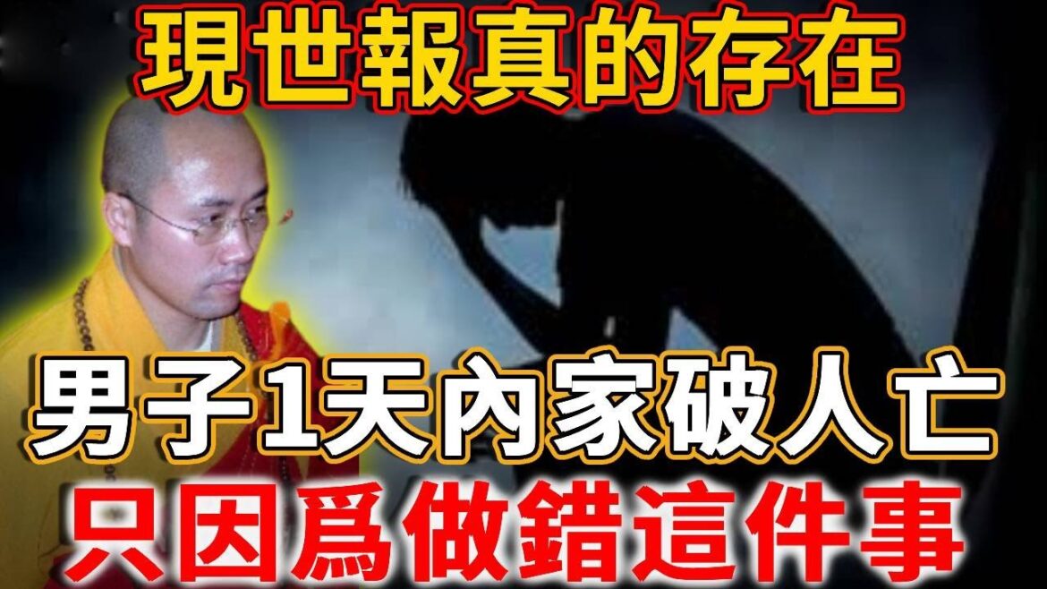 現世報真的存在，別不信！台灣男子1天內家破人亡，他崩潰問天，哪知竟是因此事遭了報應！看明白的趕緊用高僧的這個方法，消減惡業！