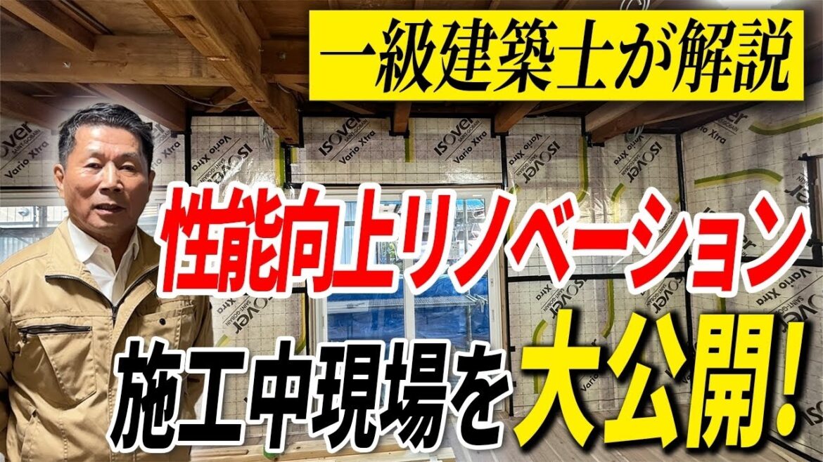 【リノベ】一級建築士がリノベーション施工中現場を解説！断熱＆耐震リノベの構造見学！