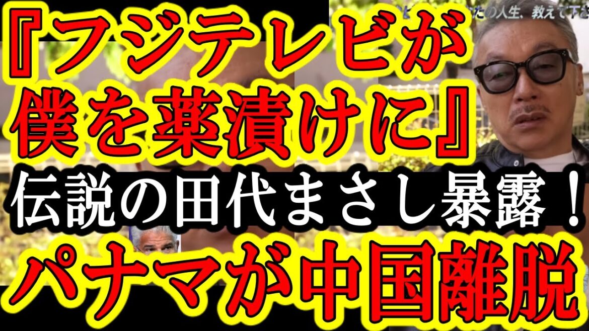 【レジェンド田代まさしの歌。『僕を薬漬けにしたのはフジテレビのAD』パナマが米国にビビって中国の一帯一路から離脱ｗｗ】各地で大事件ｗイギリスではイーロンマスクが英国政府を窮地に追い詰めてるｗナニコレｗ