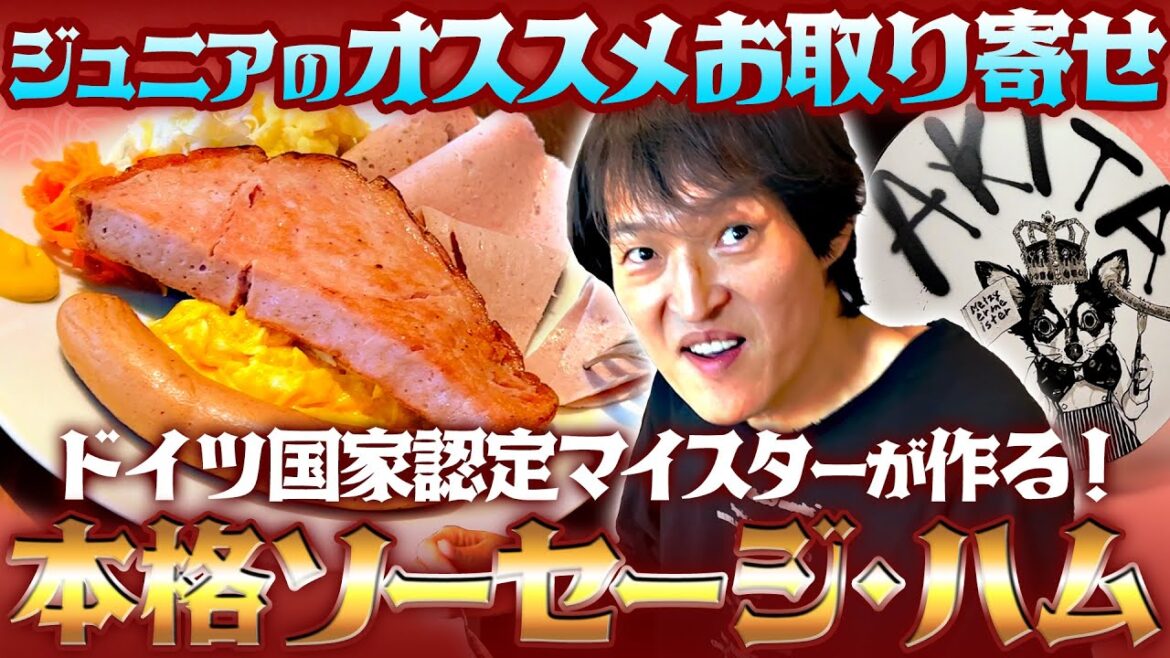 ジュニアおすすめのお取り寄せ！名古屋『Akita Ham』の本格ソーセージ＆ハムのランチへ！