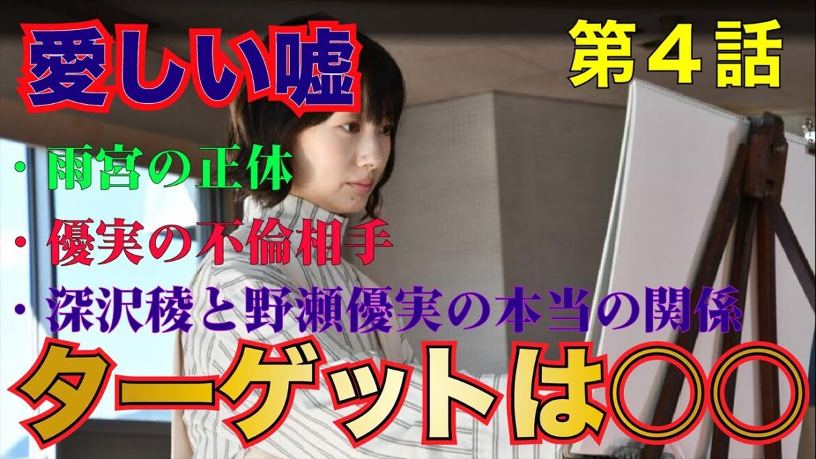 【愛しい嘘】まだ、嘘をついている人間がいる!!