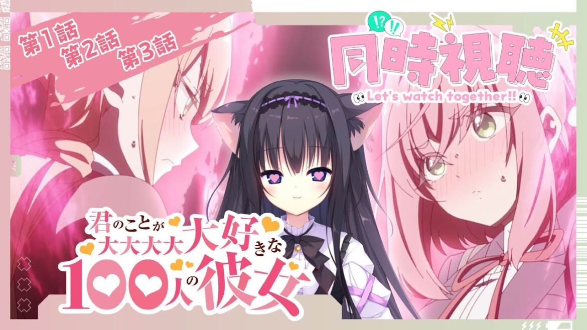 【同時視聴】第1話～第3話「君のことが大大大大大好きな100人の彼女」アニメ大好き猫と見よう！（時間表示有)【Vtuber/藤咲ミア】
