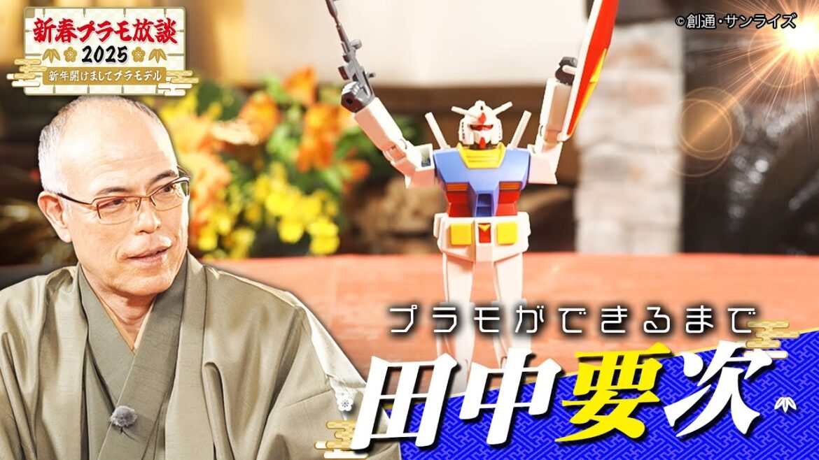 【配信オリジナル】田中要次のプラモができるまで｜「新春プラモ放談２０２５～新年開けましてプラモデル～」【公式】