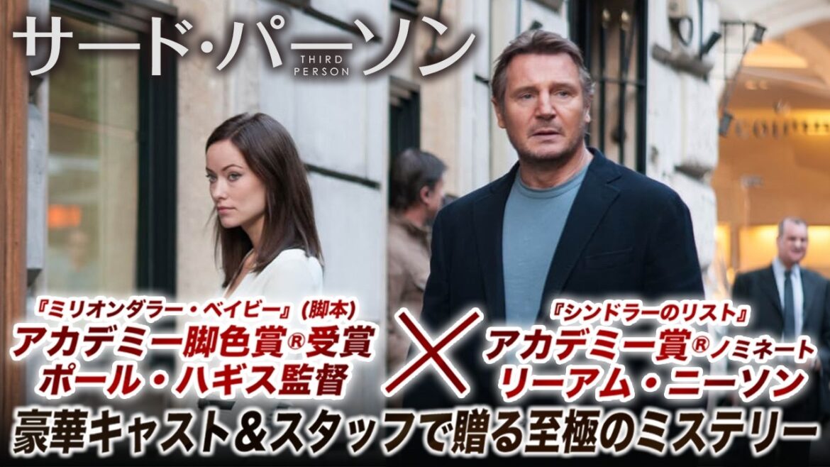 【🎬期間限定無料公開🎬】サード・パーソン
