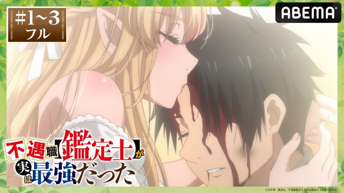 【第1～3話 フル】「不遇職【鑑定士】が実は最強だった」 期間限定 無料配信中！