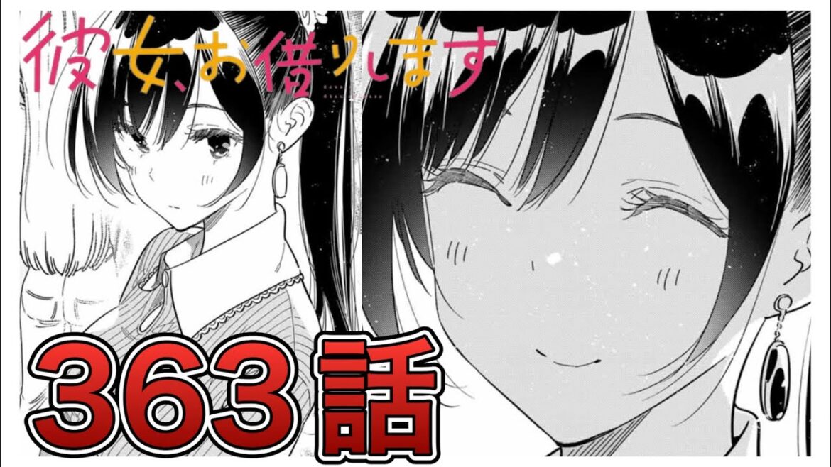 【彼女、お借りします】363話【感想&解説】※重大発表あり