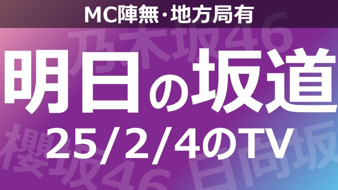 【明日の坂道】【全国】乃木坂櫻坂日向坂出演情報 2025/02/04 【番組出演】
