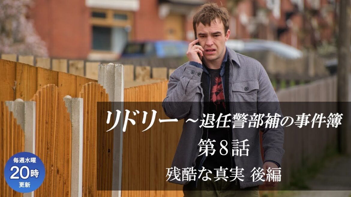 【公式 期間限定全話無料配信】リドリー～退任警部補の事件簿 第8話「残酷な真実　後編」/シネフィルWOWOW プラスでシーズン1見放題配信中！