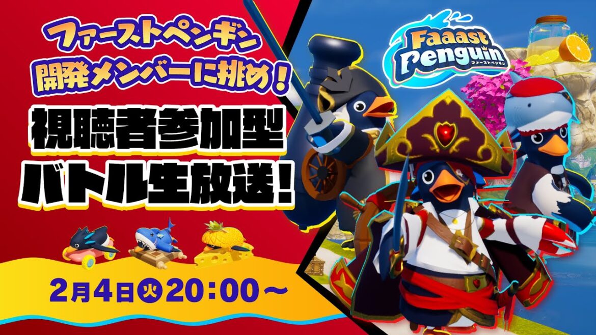 ファーストペンギン開発メンバーに挑め！視聴者参加型バトル生放送！