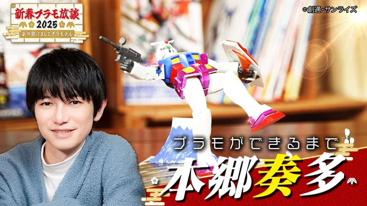 【配信オリジナル】本郷奏多のプラモができるまで｜「新春プラモ放談２０２５～新年開けましてプラモデル～」【公式】