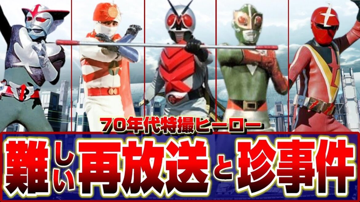 【昭和特撮’72～’77】72～77年特撮ヒーローの難しい【地上波】再放送と珍事件【1972/1974/1977】tokusatsu/サンダーマスク/Xライダー/レインボーマン/ズバット/バロム1