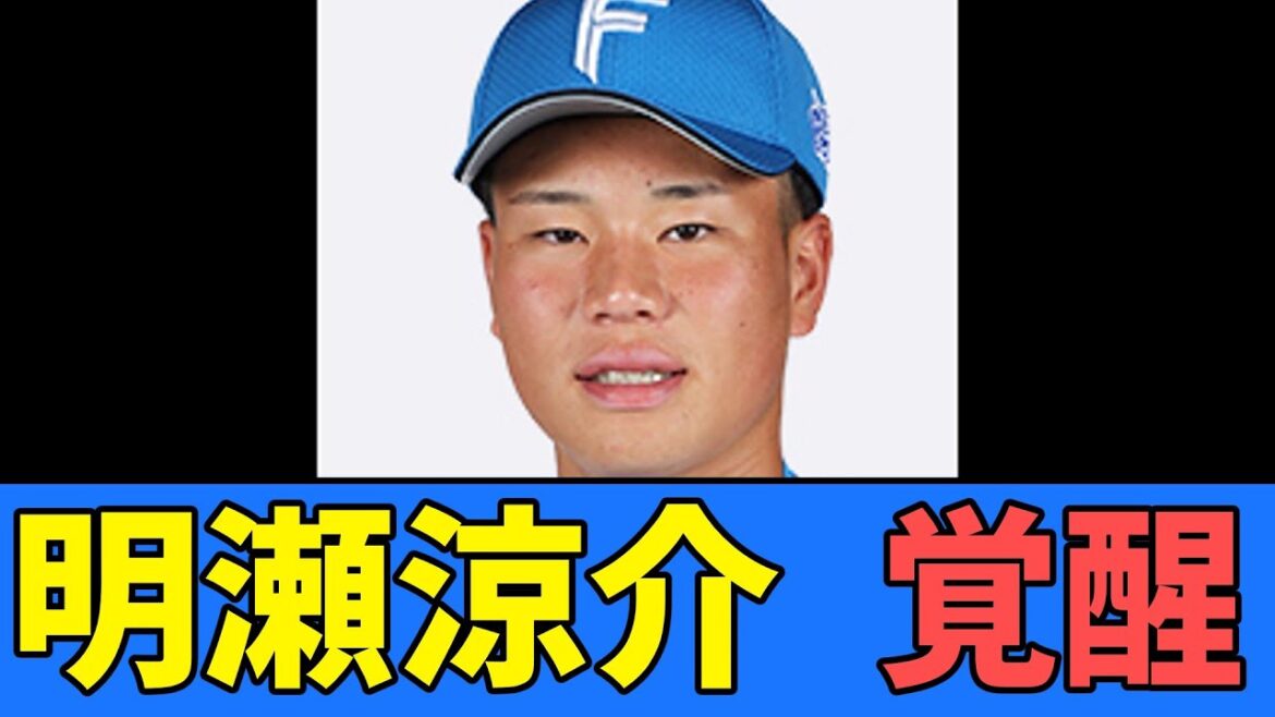 【日本ハム】１軍参加の明瀬諒介「すごく緊張しました」フェンスオーバー披露で持ち味の打力発揮【プロ野球反応集】【2chスレ】【5chスレ】【北海道日本ハムファイターズ】