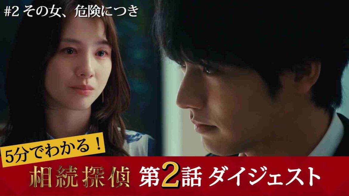 【相続探偵】第2話ダイジェスト「その女、危険につき」後妻業の女の悪事を暴けるか！？【日テレドラマ公式】