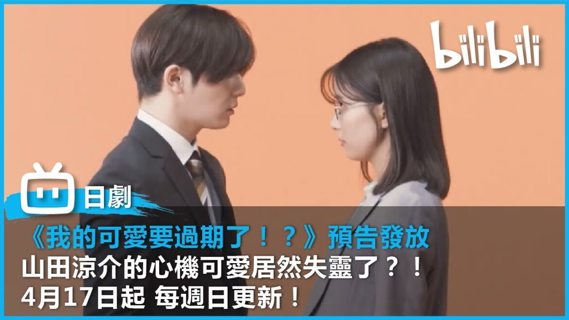 【B站日劇《我的可愛要過期了！？》30s預告放送！】 曾經情場得意的山田涼介 遇上「戀愛絕緣體」母胎單身的芳根京子！ | @bilibilicheers