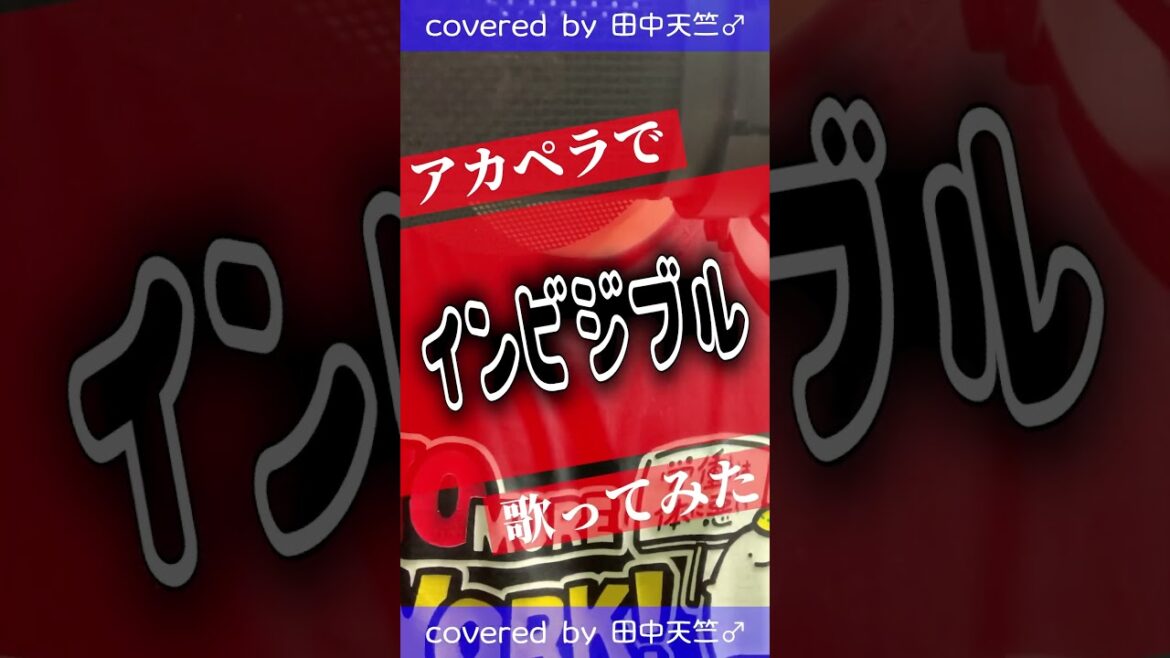 #インビジブル #歌ってみた #アカペラ