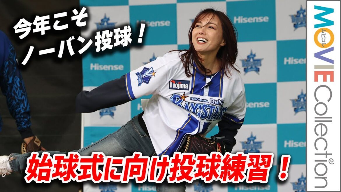 相川七瀬、今年こそノーバン投球！始球式に向けベイスターズのキャンプ地で投球練習