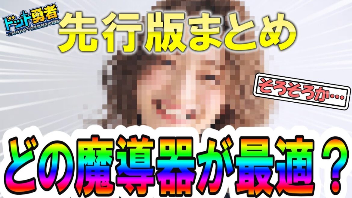 【ドット勇者】先行版からまとめる装着すべき魔導器！最終！ざっくりと解説していくッ！