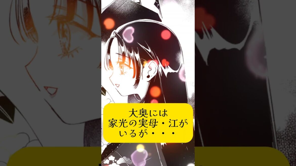 15秒でわかる「大奥」春日局♡「#大奥 将軍に愛された女たち ～春日局、お万の方 ほか～ 」2025年1月24日発売🌟 #藤咲あゆな #マルイノ #本の紹介 #歴史 #恋愛 #おすすめ #shorts