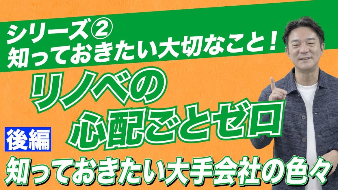 【リノベの心配事をゼロに！】知っておきたい大手会社の色々！後編