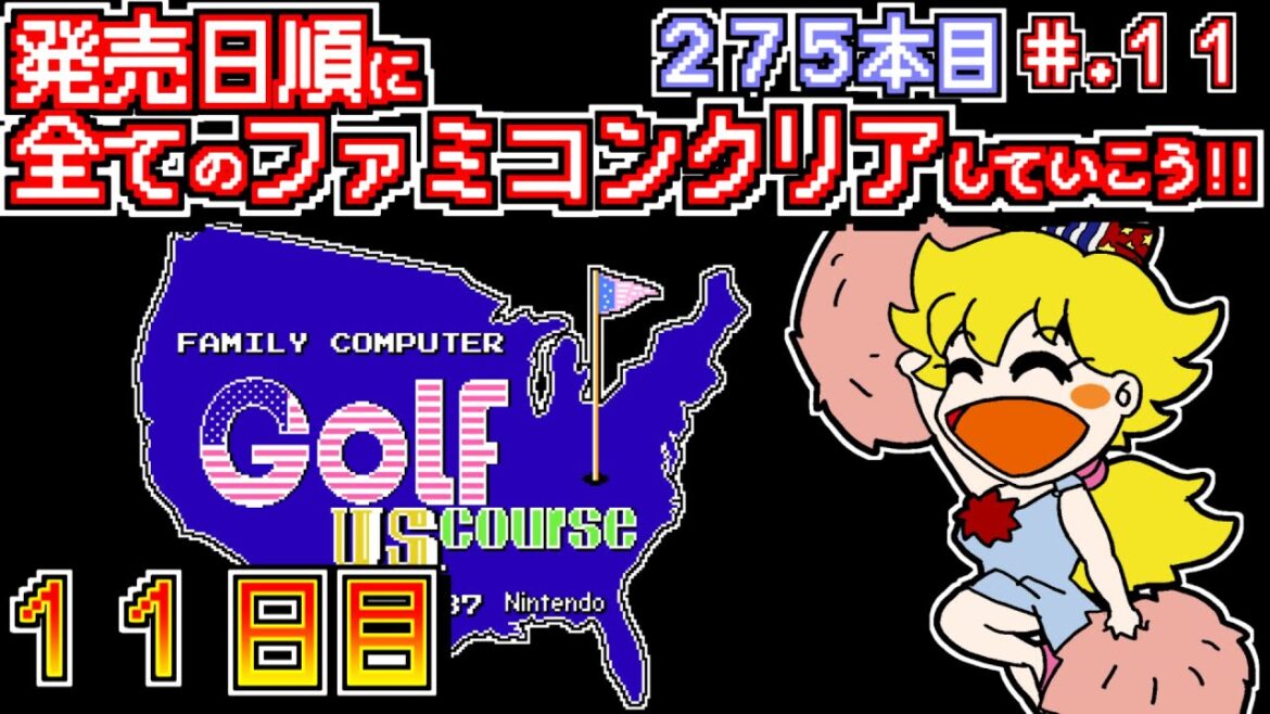 【ゴルフ USコース】発売日順に全てのファミコンクリアしていこう!!【じゅんくり公開録画275本目 # 11】【11日目】