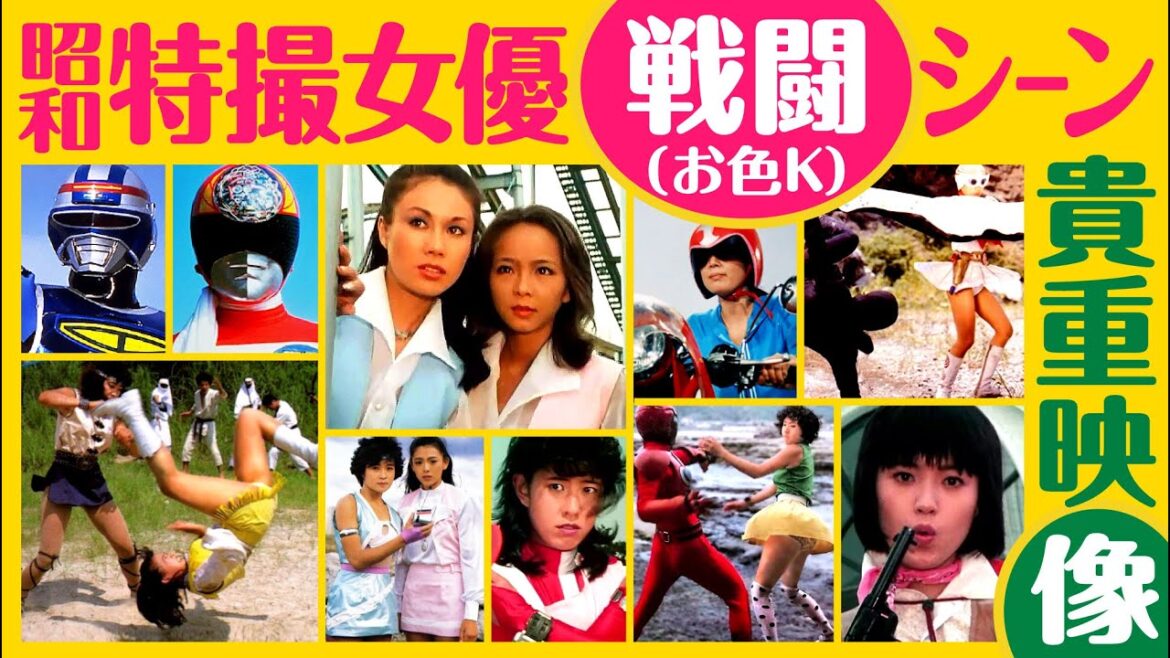 昭和特撮 女優お色K戦闘シーン解説