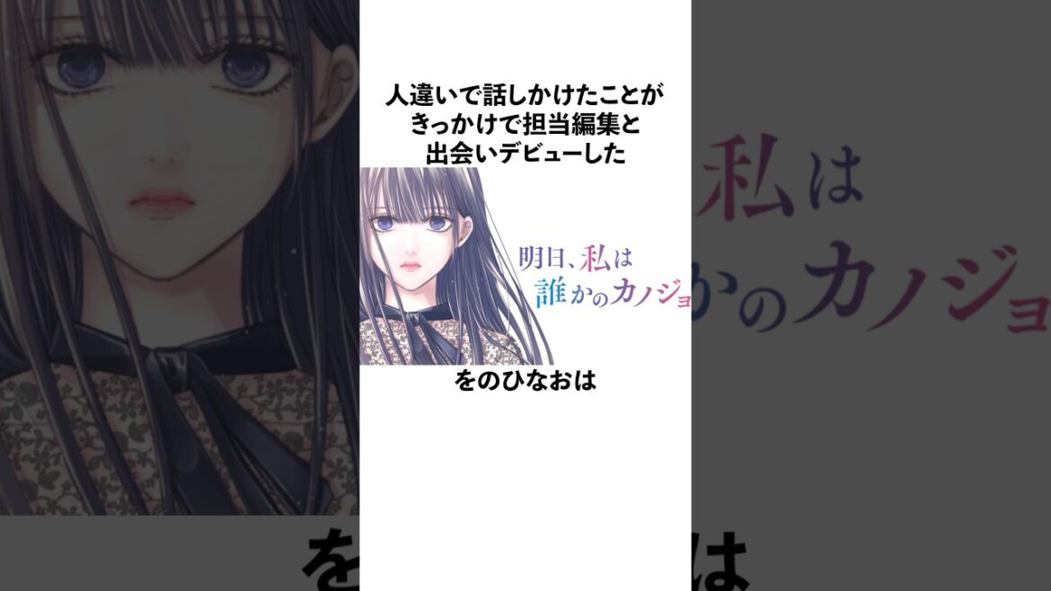 人違いがきっかけで担当編集と出会いデビューしたをのひなおに関する雑学　#をのひなお　#明日、私は誰かのカノジョ
