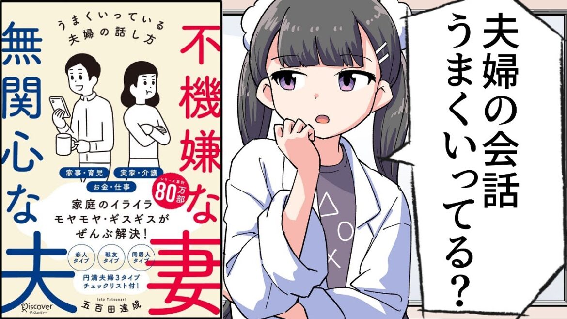【要約】不機嫌な妻　無関心な夫うまくいっている夫婦の話し方【五百田 達成】