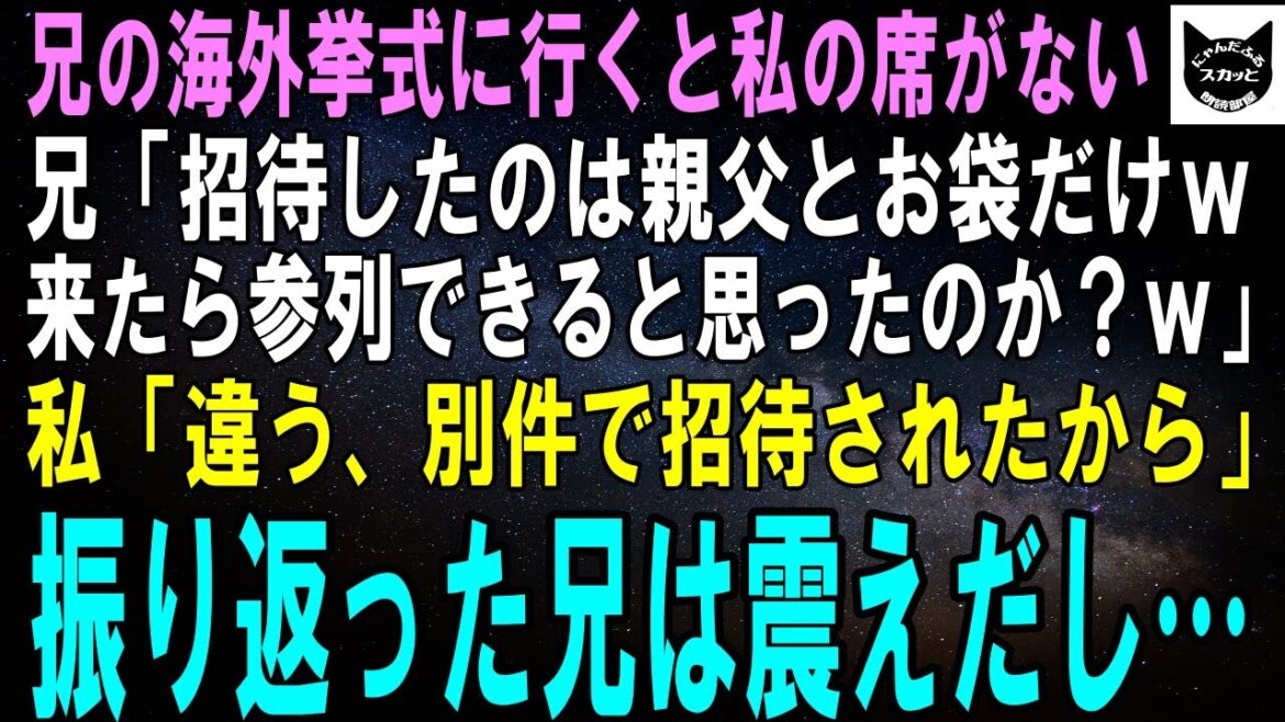 【スカッとする話】兄の海外挙式に行くと私の席がなかった…兄「招待したのは両親だけｗ押しかけたら参列できると思ったのか？ｗ」私「違うよ、あの方の招待を受けたから来たの」振り返った兄は震えだし…【修羅場】