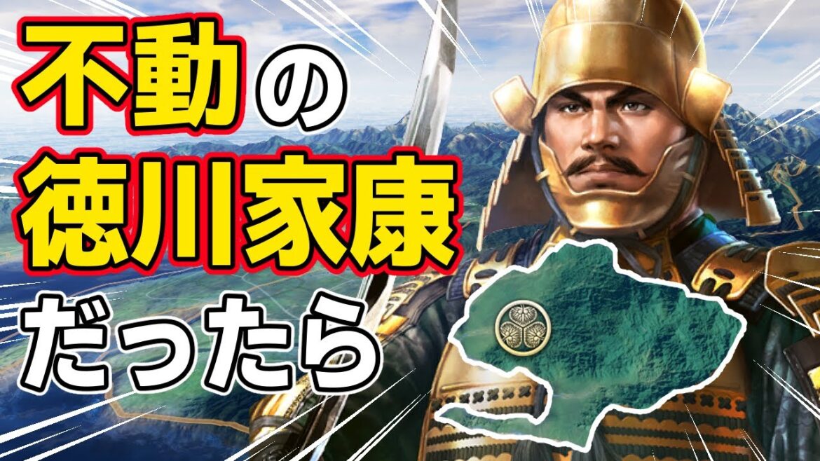 【信長の野望 新生 PK】もし「どうする家康」じゃなくて「どうもしない家康」になったらどうなるのか！？　ＡＩ観戦【ゆっくり実況】
