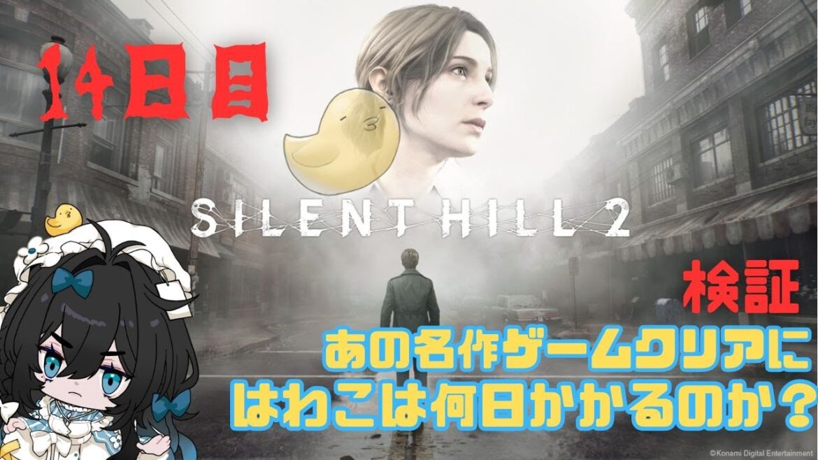 【SILENT HILL 2】15日目～只今、ホテルにいるんだけど😿～ゲームクリアまで何日かかるのか💦【サイレントヒル2】【#泡喰はわこ 】【#新人Vtuber】