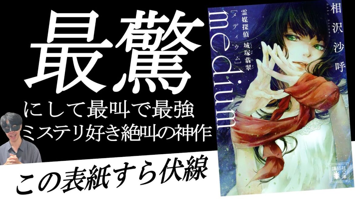 【小説紹介】medium 霊媒探偵城塚翡翠がとにかく面白いんだ！【おすすめミステリー小説】