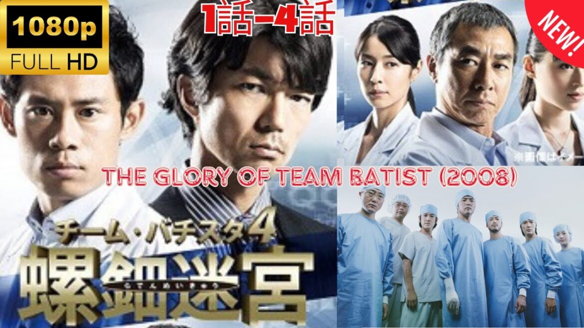【探偵】チーム・バチスタの栄光  ❤️‍ 🅷🅾🆃❤️‍  The Glory of Team Batist (2008)  1~4   [Japanese Drama]🔥🎬🔥 FULL HD 🎥🎥🎥