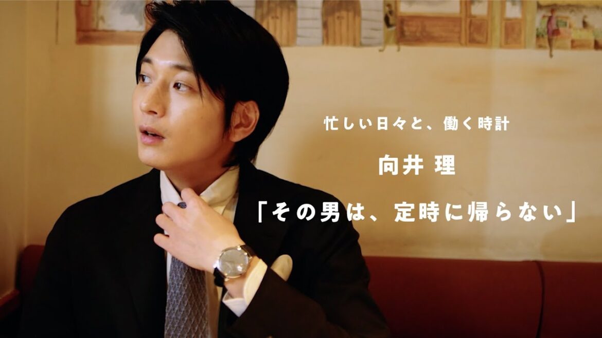 向井理が演じる「定時で帰らない男」の 忙しない日々と、働く時計