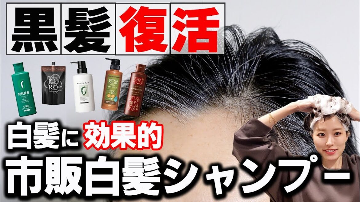 【白髪→黒髪】市販白髪シャンプー10選をどれが一番綺麗に染まるを美容師が徹底検証!!これで白髪染めシャンプー迷わない! 【白髪→黒髪】市販白髪シャンプー10選をどれが一番綺麗に染まるを美容師が徹底検証!!これで白髪染めシャンプー迷わない!