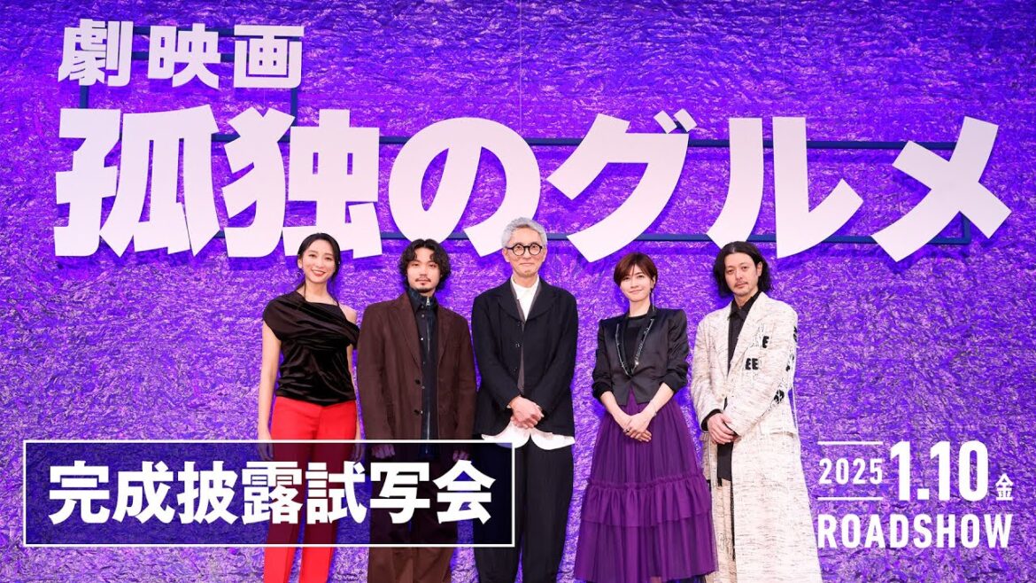 『劇映画 孤独のグルメ』完成披露舞台挨拶【2025年1月10日(金)公開】