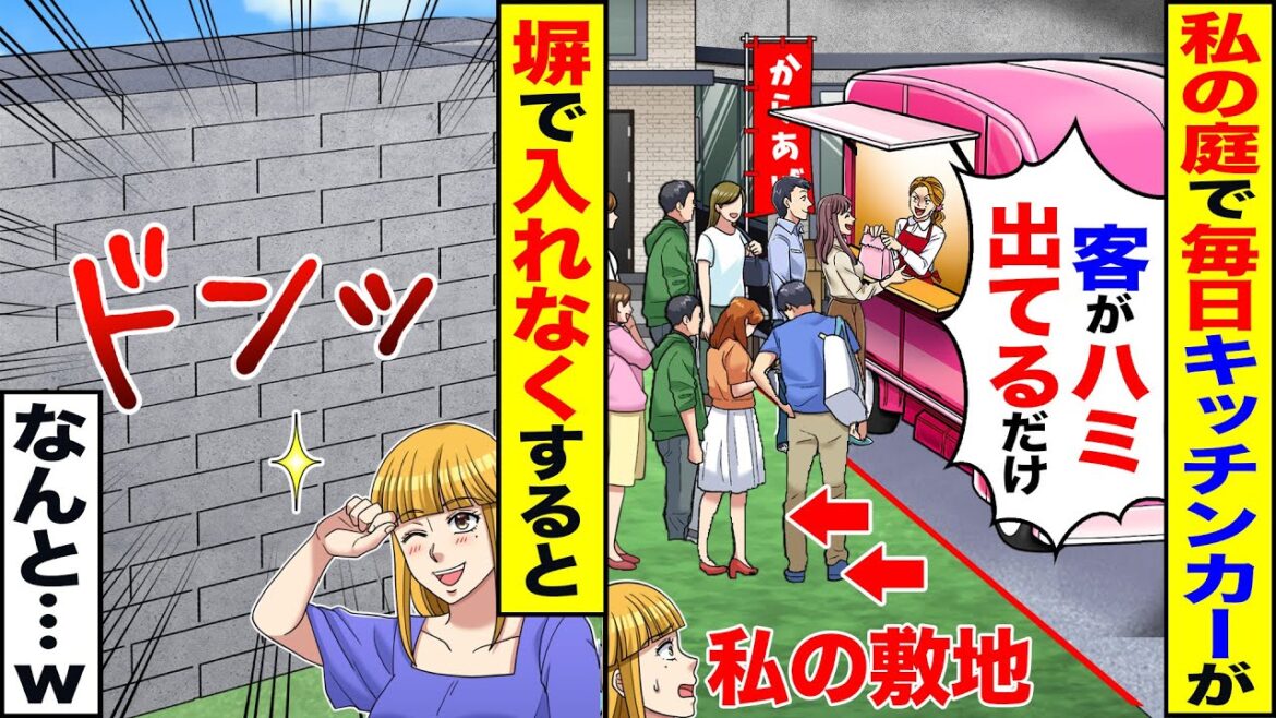 【スカッと】私の庭で毎日商売するキッチンカー「車はハミ出てない」「客がハミ出てるだけｗ」→塀で入れなくすると…なんと…ｗ【総集編】【漫画】【漫画動画】【アニメ】【スカッとする話】【2ch】