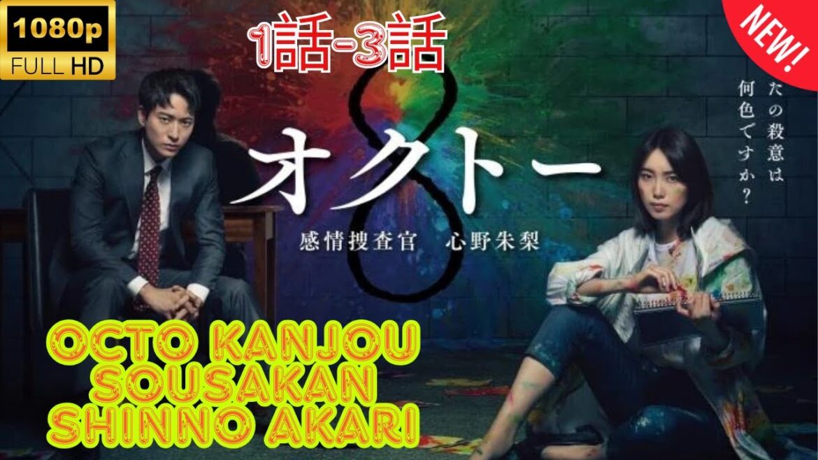 【探偵】 オクトー ～感情捜査官 心野朱梨～❤️‍ 🅷🅾🆃❤️‍Octo Kanjou Sousakan Shinno Akari 1~3  [Japanese Drama]🔥🎬🔥 FULL HD 🎥