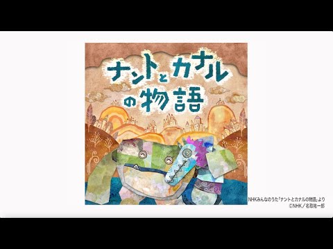 「ナントとカナルの物語」 MV Short Ver. 「ナントとカナルの物語」 MV Short Ver.