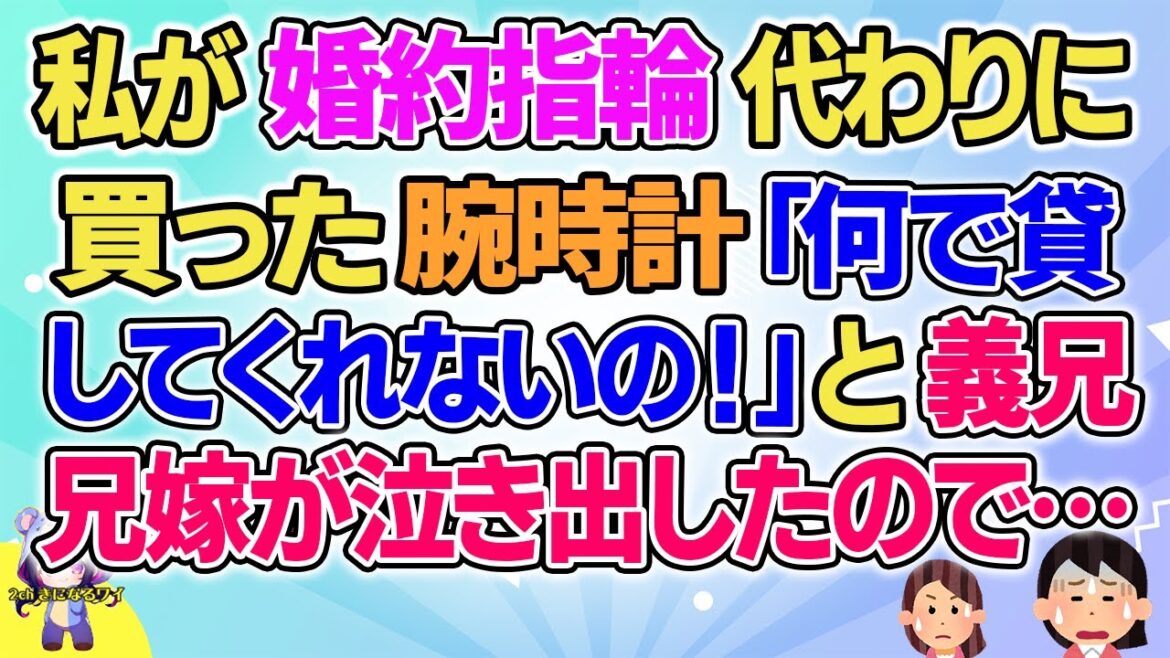 【2ch】【短編15本】私が婚約指輪代わりに買った腕時計「何で貸してくれないの！」と義兄兄嫁が泣き出したので…【総集編】【2ch面白いスレ 5ch ひまつぶし 作業用】