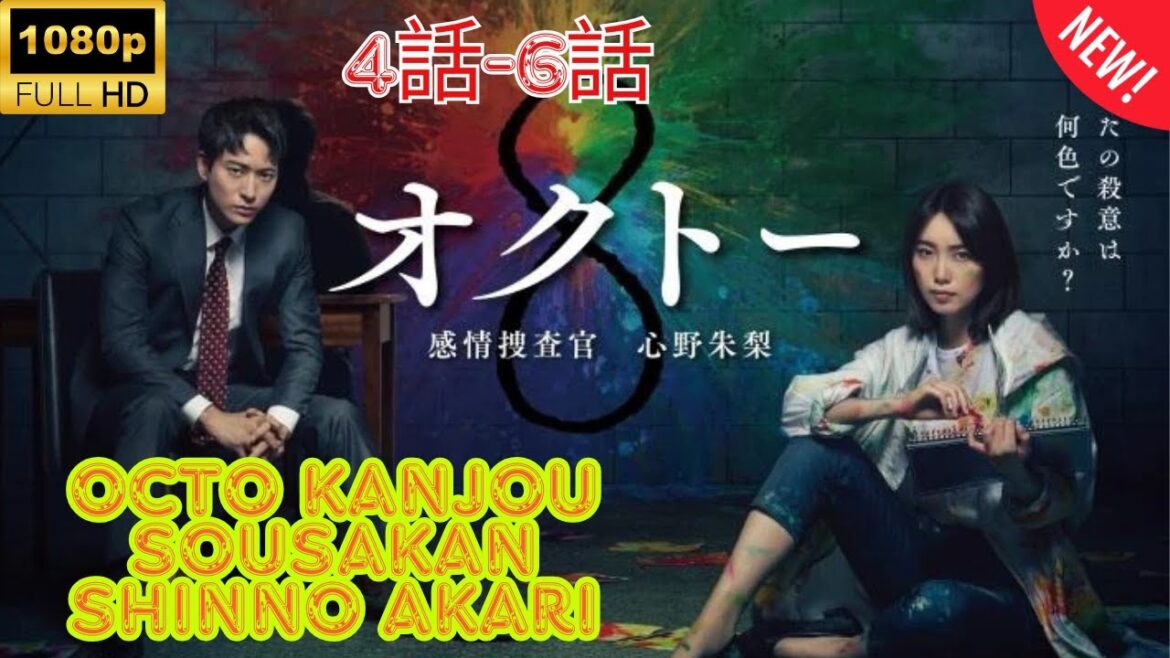 【探偵】 オクトー ～感情捜査官 心野朱梨～❤️‍ 🅷🅾🆃❤️ Octo Kanjou Sousakan Shinno Akari  4~6 [Japanese Drama]🔥🎬🔥 FULL HD 🎥