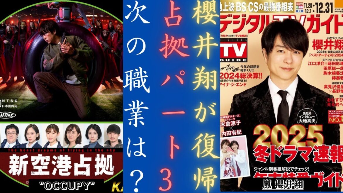 嵐 櫻井翔 が帰ってくる！ 「Occupy」パート3の何がホットですか?  新たな謎とスーパーキャスト！| 新しい日記
