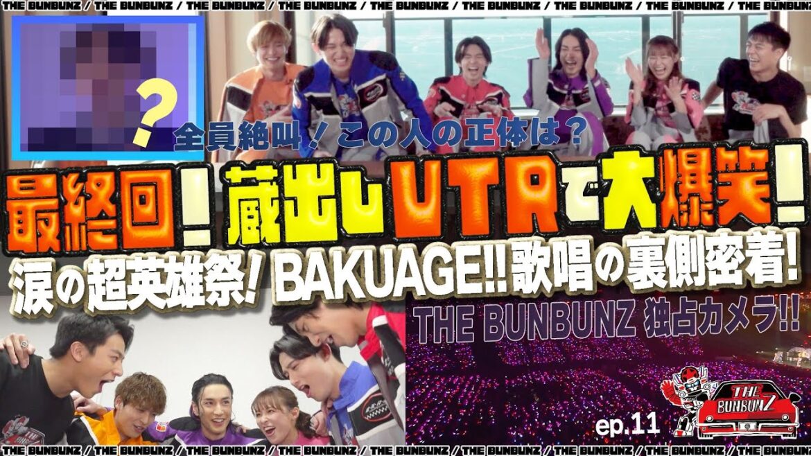 絶叫爆笑!”あの人”からのVTRで1年前を無理矢理回顧!+超英雄祭カメラ潜入!モリモリ最終回!THE BUNBUNZ 爆上戦隊ブンブンジャーのキャストバラエティ 絶叫爆笑!"あの人"からのVTRで1年前を無理矢理回顧!+超英雄祭カメラ潜入!モリモリ最終回!THE BUNBUNZ 爆上戦隊ブンブンジャーのキャストバラエティ