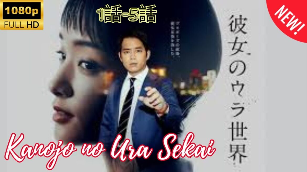 【探偵】 彼女のウラ世界  ❤️‍ 🅷🅾🆃❤️‍ Kanojo no Ura Sekai 1~5  [Japanese Drama]🔥🎬🔥 FULL HD 🎥🎥🎥