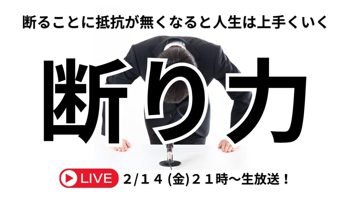 【断り力】『断ることに抵抗が無くなると人生は上手くいく』キセキの自己分析LIVE